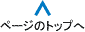 ページのトップへ