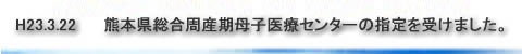 熊本県総合周産期母子医療センターの指定について