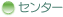 �Z���^�[