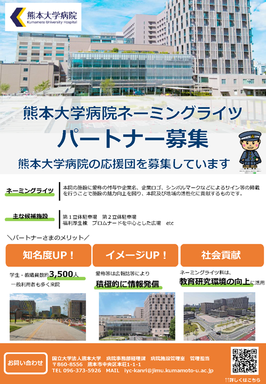 熊本大学病院ネーミングライツパートナー募集