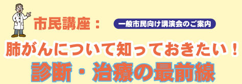 市民講座:(一般市民向け講演会のご案内)肺がんについて知っておきたい!診断・治療の最前線