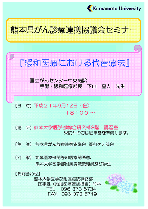 熊本県がん診療連携協議会セミナー 日時:平成21年6月12日(金)18時〜19時30分 熊大医学部総合研究棟3階
