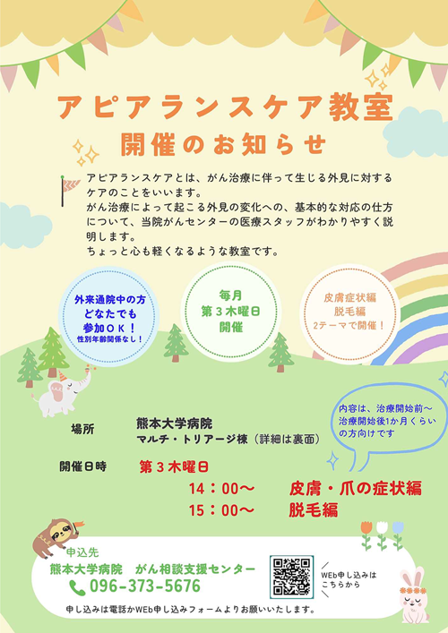 アピアランスケア教室開催のお知らせ