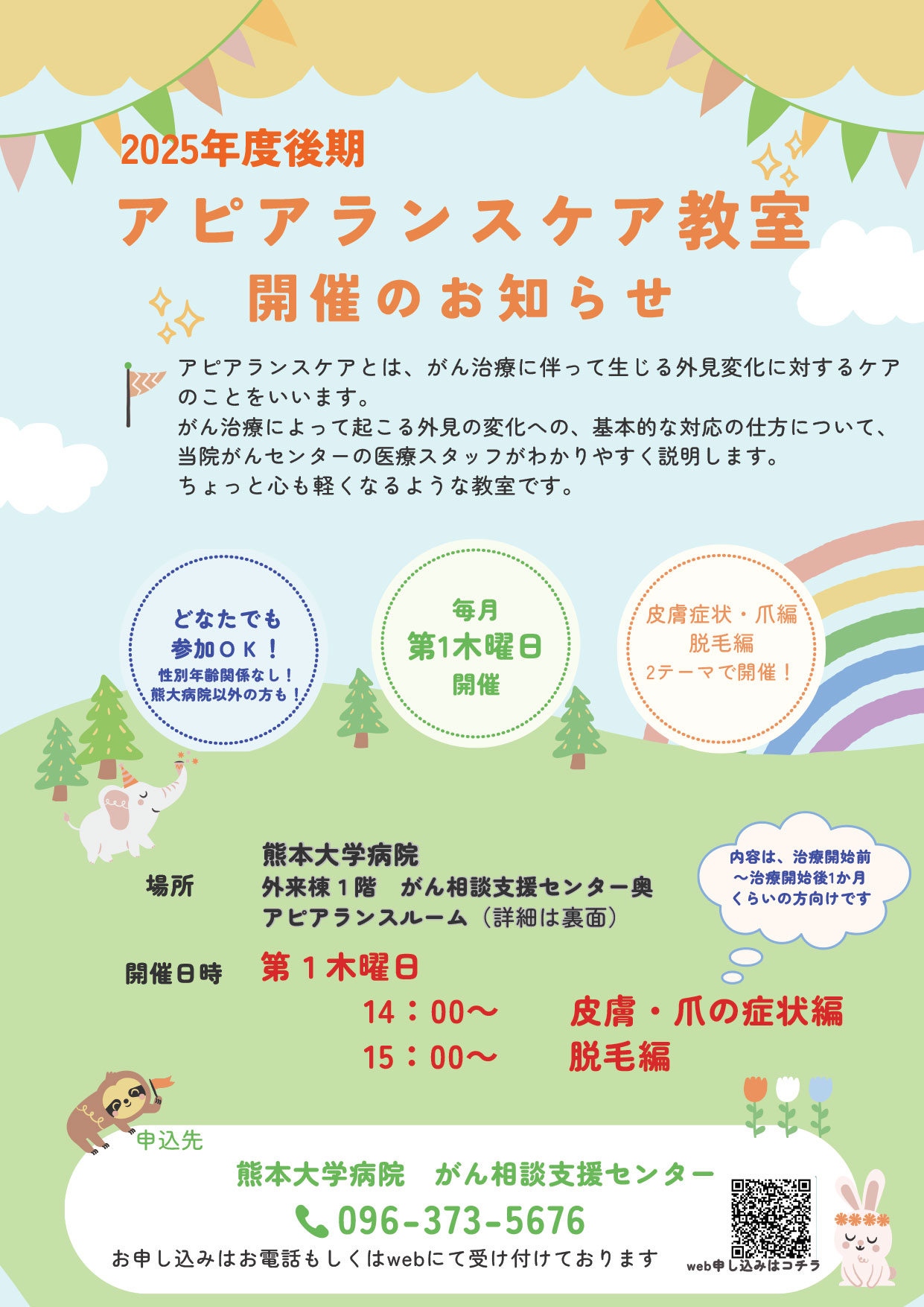 アピアランスケア教室開催のお知らせ