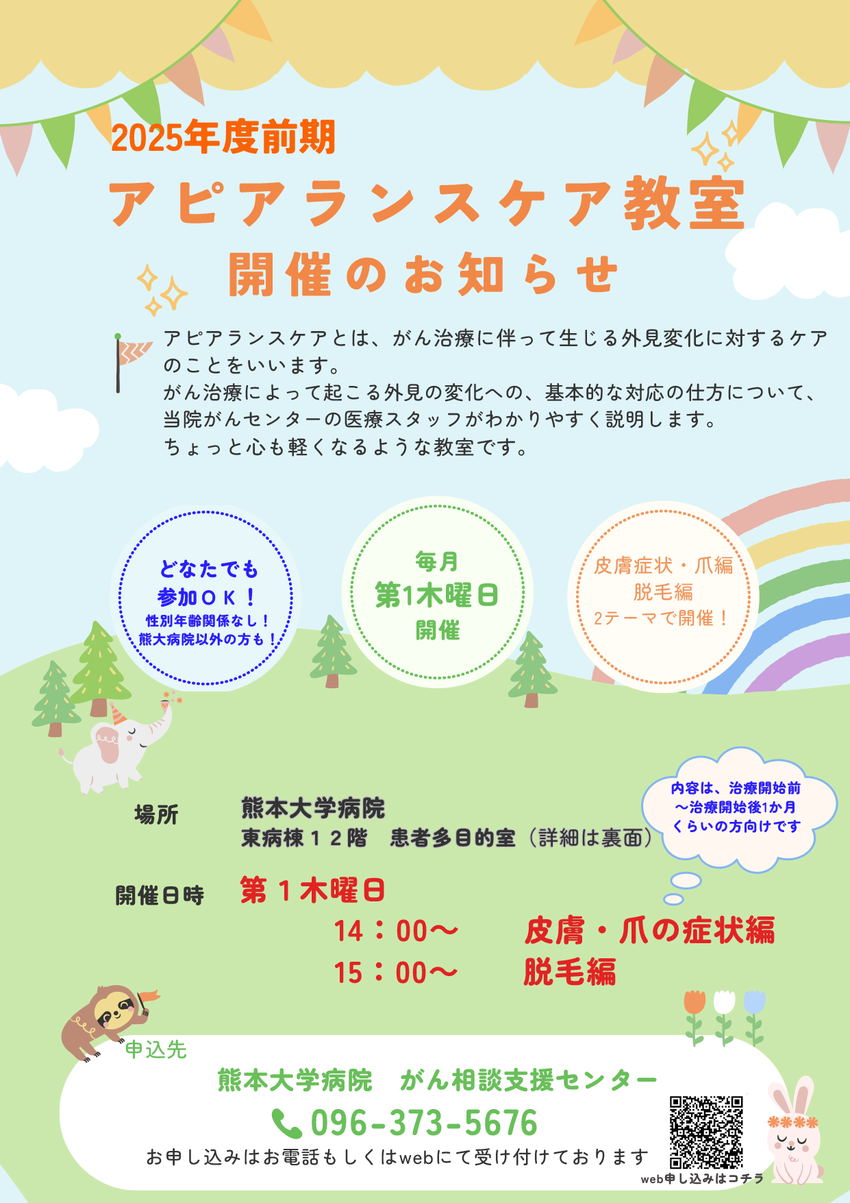 アピアランスケア教室開催のお知らせ