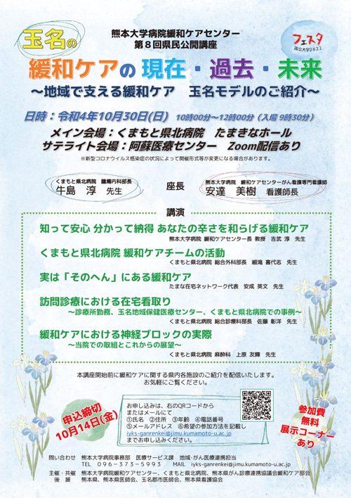 熊本大学病院緩和ケアセンター 第8回県民公開講座　ご案内