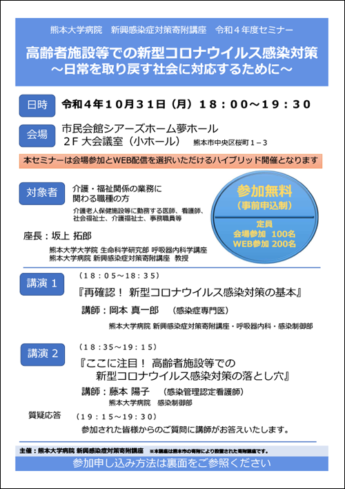 熊本大学病院 新興感染症対策寄附講座 令和４年度セミナー「高齢者施設等での新型コロナウイルス感染対策～日常を取り戻す社会に対応するために～」チラシ