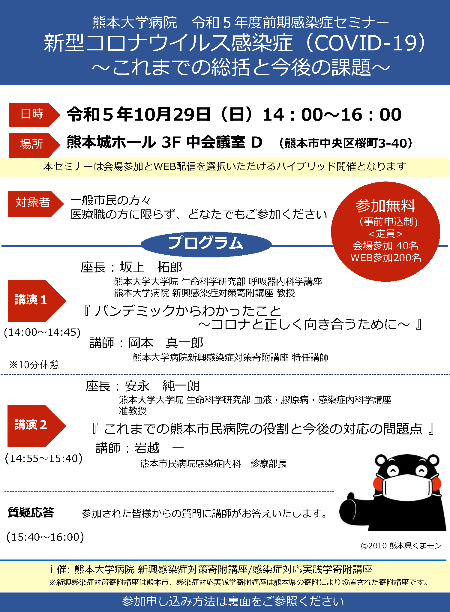 熊本大学病院 令和５年度感染症セミナー「新型コロナウイルス感染症（COVID-19）～これまでの総括と今後の課題～」チラシ