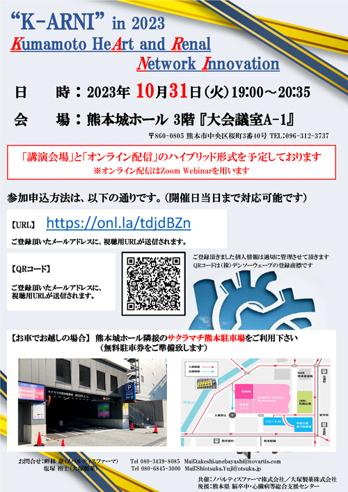 “K-ARNI” in 2023<br>
                      Kumamoto HeArt and Renal Network Innovationチラシ