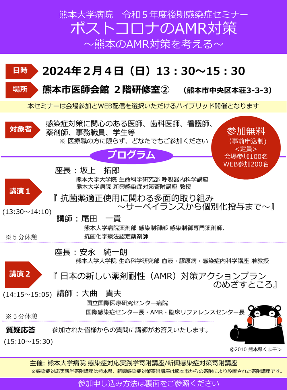 熊本大学病院 令和５年度後期感染症セミナー「ポストコロナのAMR対策～熊本のAMR対策を考える」チラシ
