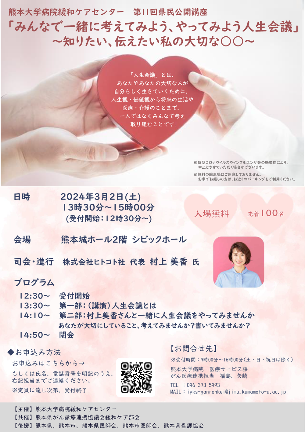 熊本大学病院緩和ケアセンター 第11回県民公開講座チラシ