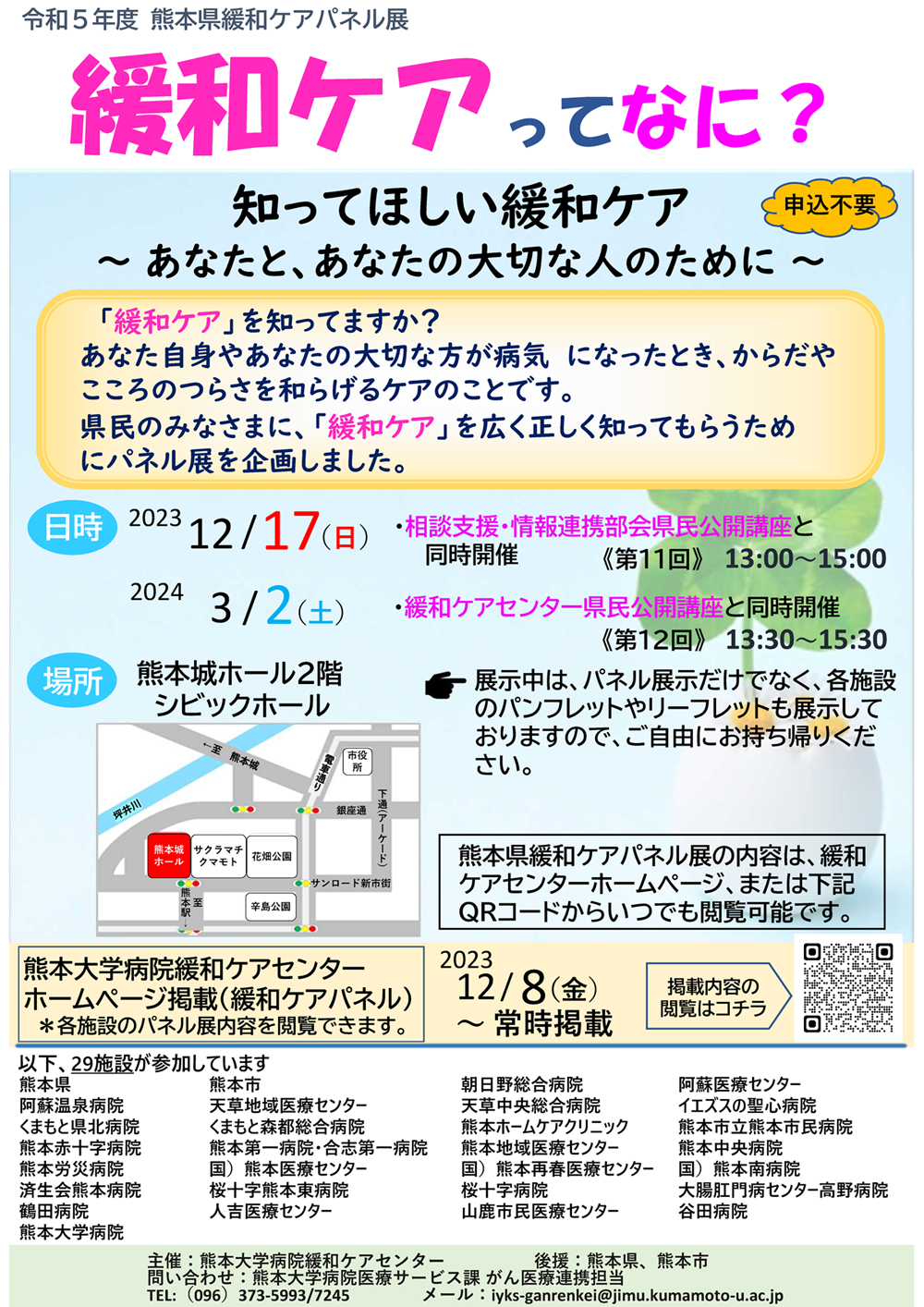 令和５年度 熊本県緩和ケアパネル展チラシ