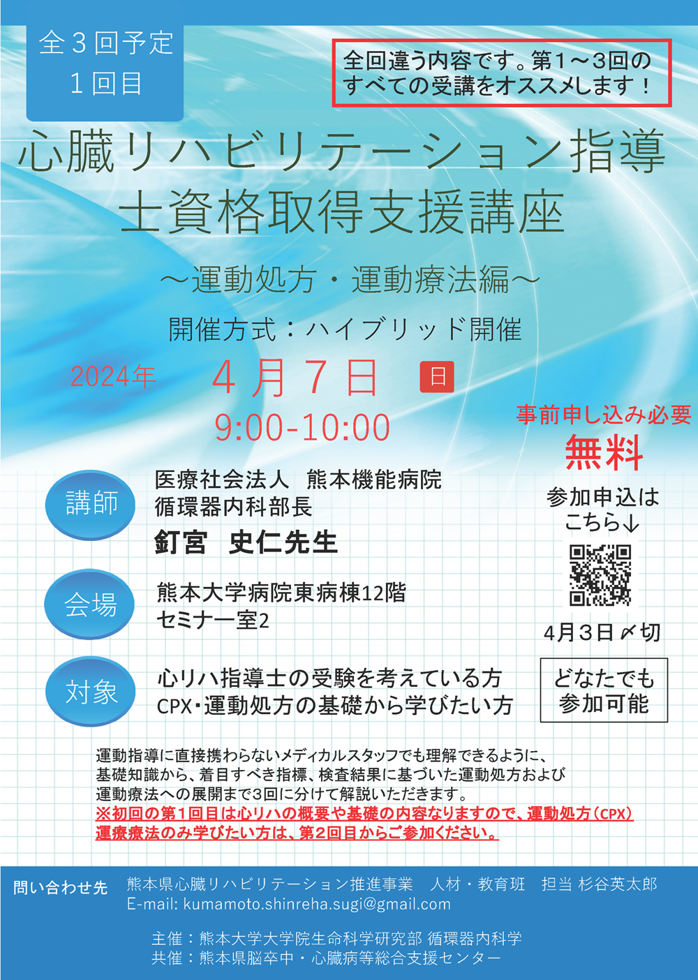 “心臓リハビリテーション指導士資格取得支援講座～運動処方・運動療法編～チラシ