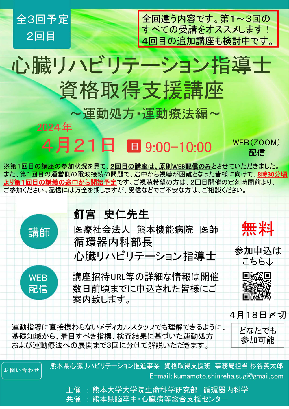 “心臓リハビリテーション指導士資格取得支援講座～運動処方・運動療法編～チラシ