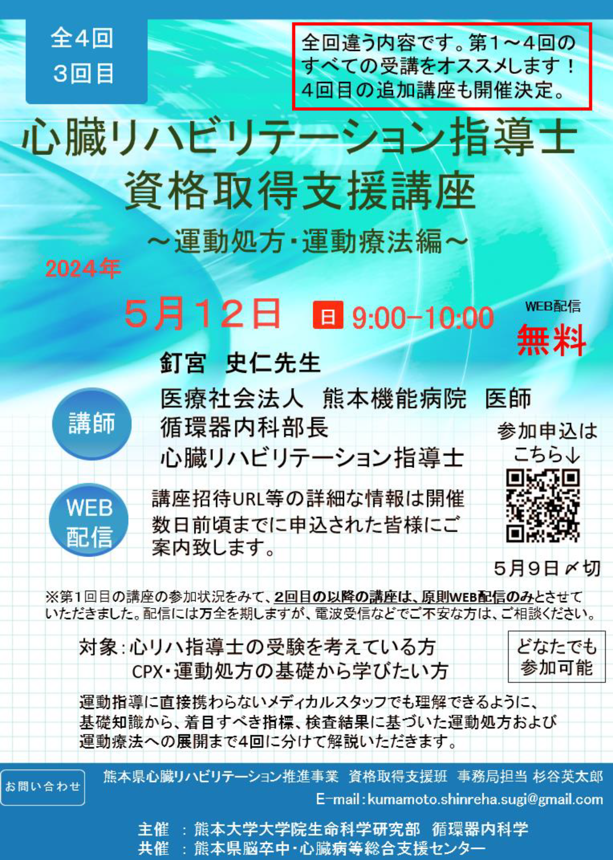 “心臓リハビリテーション指導士資格取得支援講座～運動処方・運動療法編～3回目チラシ