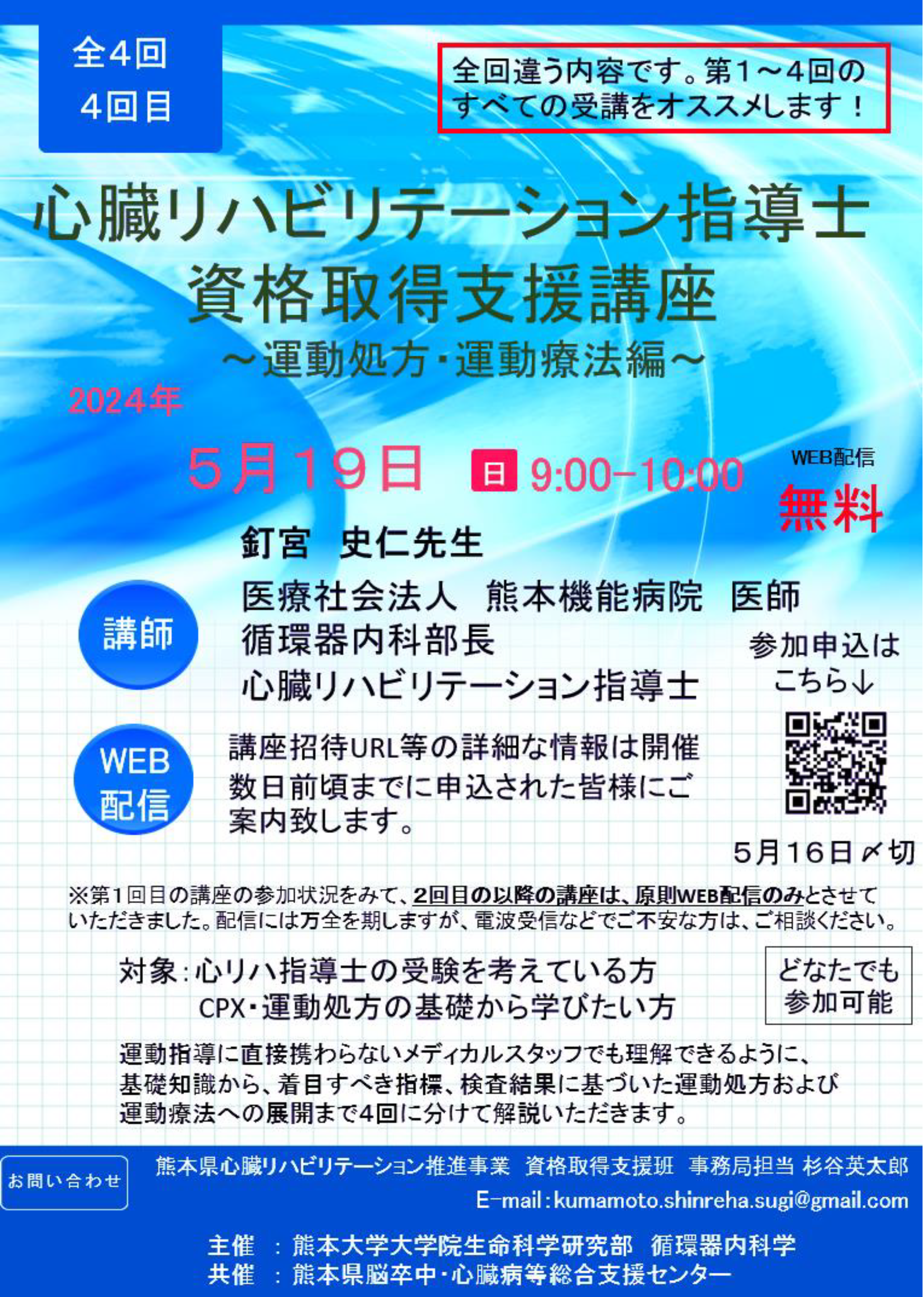 “心臓リハビリテーション指導士資格取得支援講座～運動処方・運動療法編～4回目チラシ