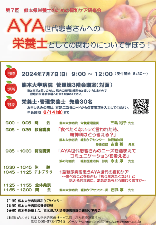 第7回 熊本県栄養士のための緩和ケア研修会チラシ