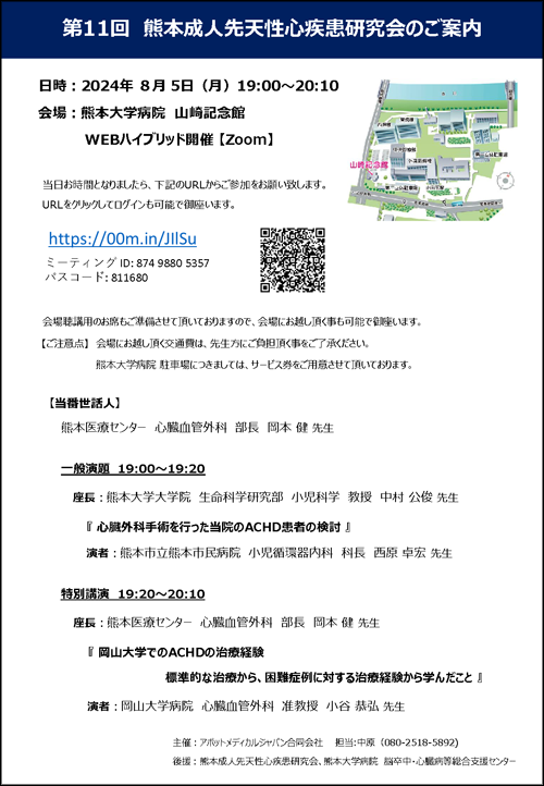 第11回 熊本成人先天性心疾患研究会のご案内