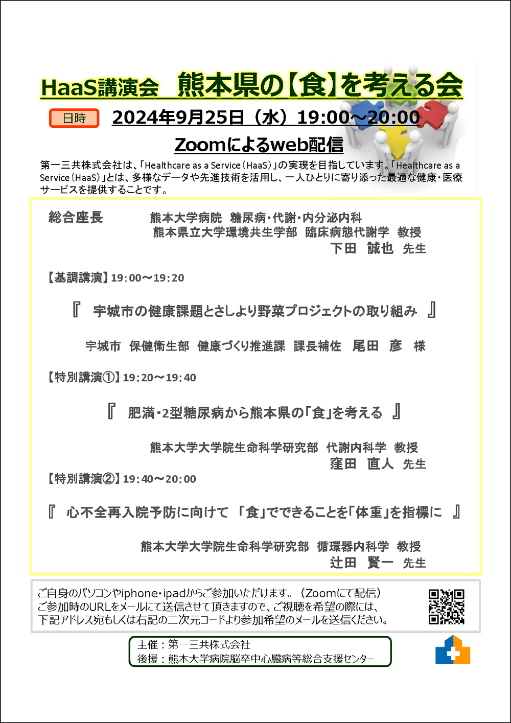 HaaS講演会 熊本県の【食】を考える会のご案内