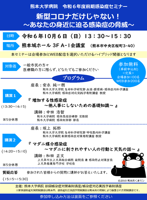 熊本大学病院 令和６年度感染症セミナー「新型コロナだけじゃない！～あなたの身近に迫る感染症の脅威～」チラシ