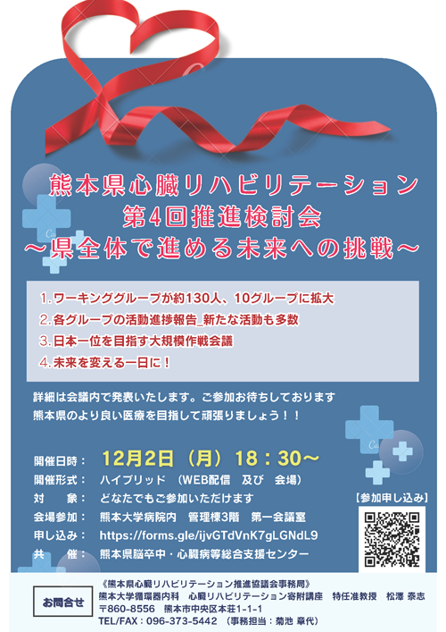 Heart Failure Seminar－熊本県心臓リハビリテーションについて考える－チラシ
