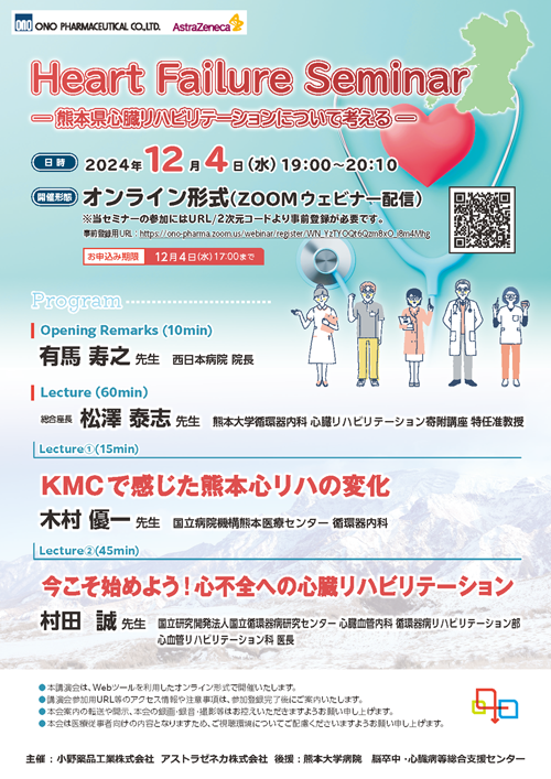 Heart Failure Seminar－熊本県心臓リハビリテーションについて考える－チラシ