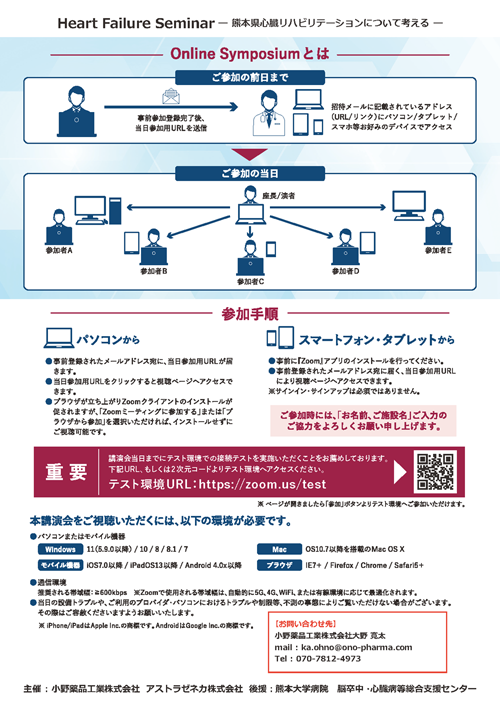 Heart Failure Seminar－熊本県心臓リハビリテーションについて考える－チラシ