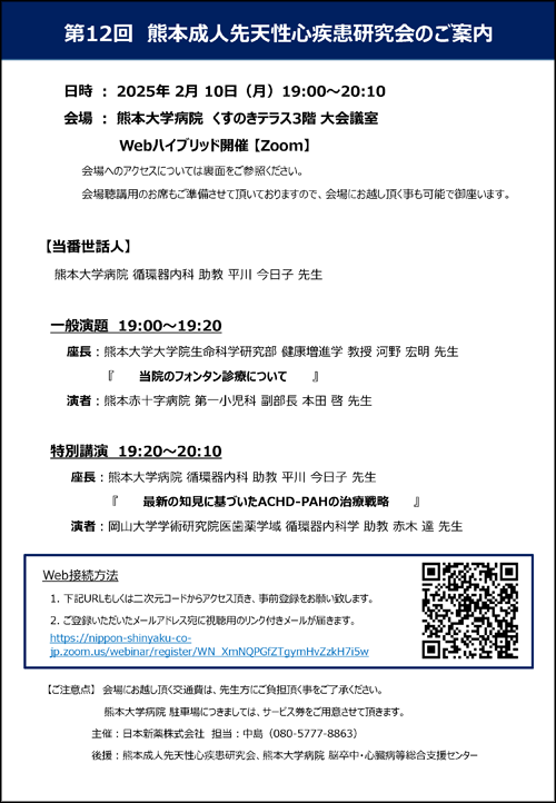 第12回 熊本成人先天性心疾患研究会のご案内