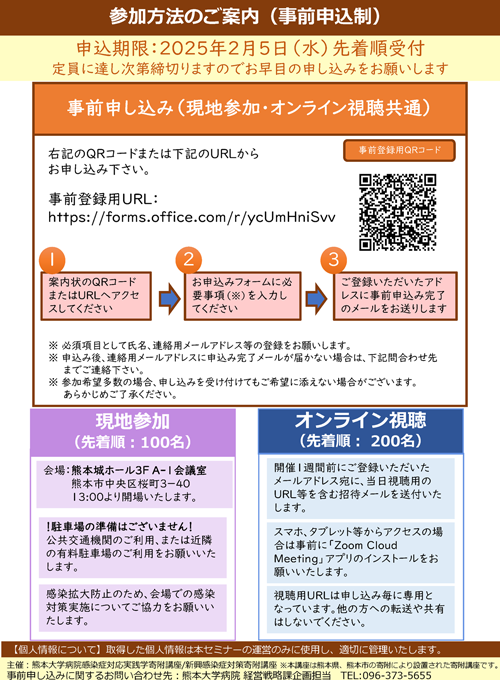 熊本大学病院 令和６年度感染症セミナー「感染症の有事に備える～再興感染症と災害感染対策の現場からの学び～」チラシ