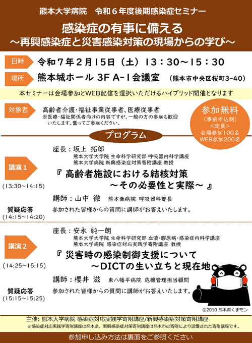 熊本大学病院 令和６年度感染症セミナー「感染症の有事に備える～再興感染症と災害感染対策の現場からの学び～」チラシ