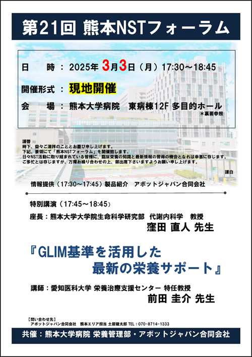 第21回 熊本NSTフォーラム