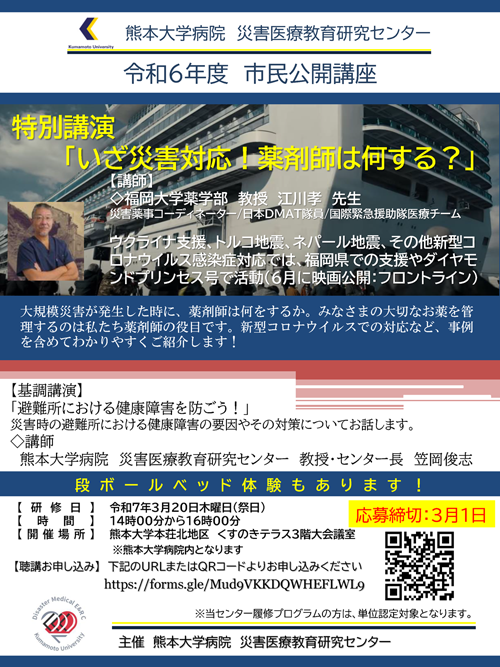 災害医療教育研究センター 令和６年度市民公開講座