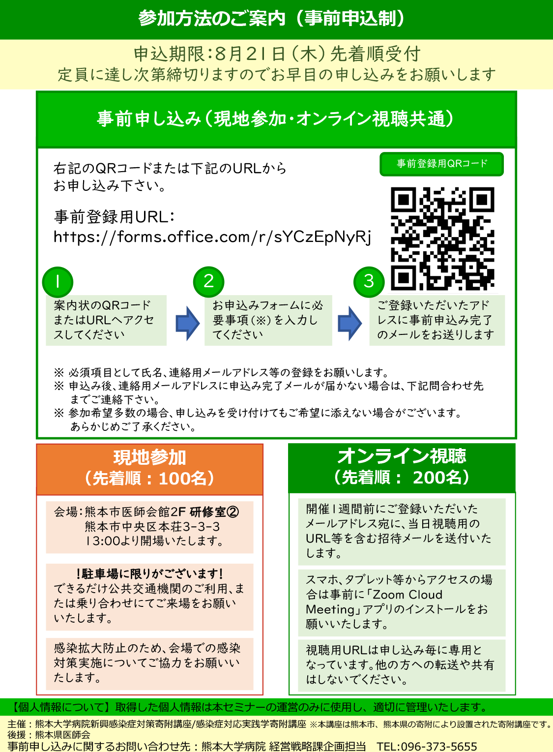 熊本大学病院 令和６年度感染症セミナー「新型コロナだけじゃない！～あなたの身近に迫る感染症の脅威～」チラシ