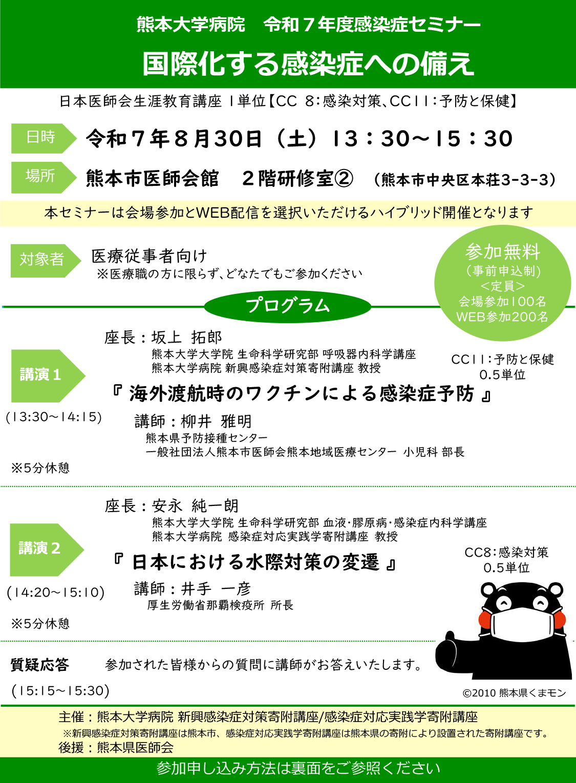 熊本大学病院 令和６年度感染症セミナー「新型コロナだけじゃない！～あなたの身近に迫る感染症の脅威～」チラシ