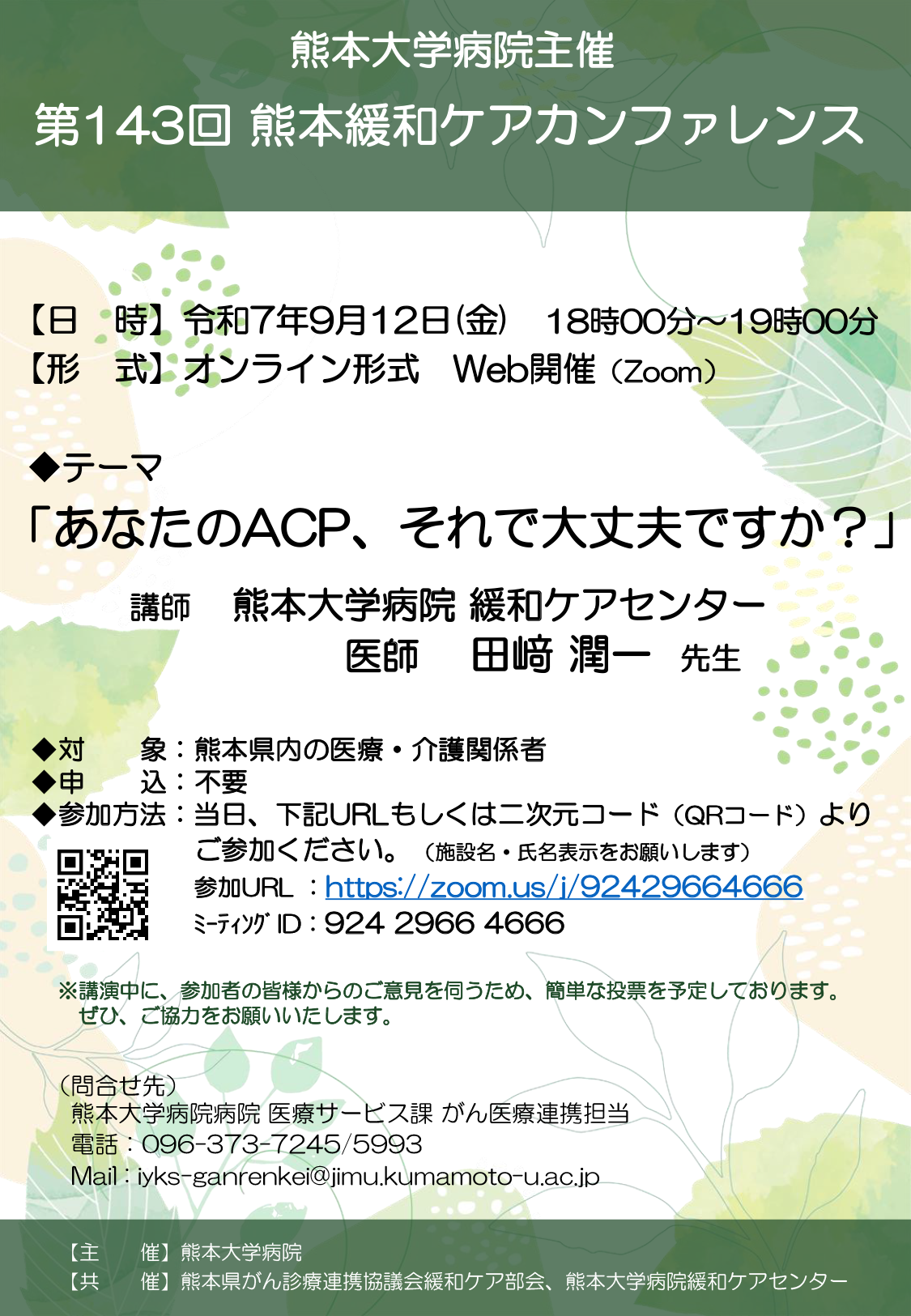 医療関係セミナー - 第143回熊本緩和ケアカンファレンス | 熊本大学病院