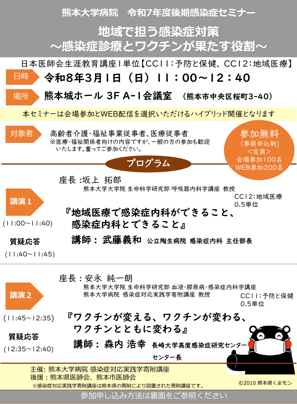 熊本大学病院 令和６年度感染症セミナー「新型コロナだけじゃない！～あなたの身近に迫る感染症の脅威～」チラシ