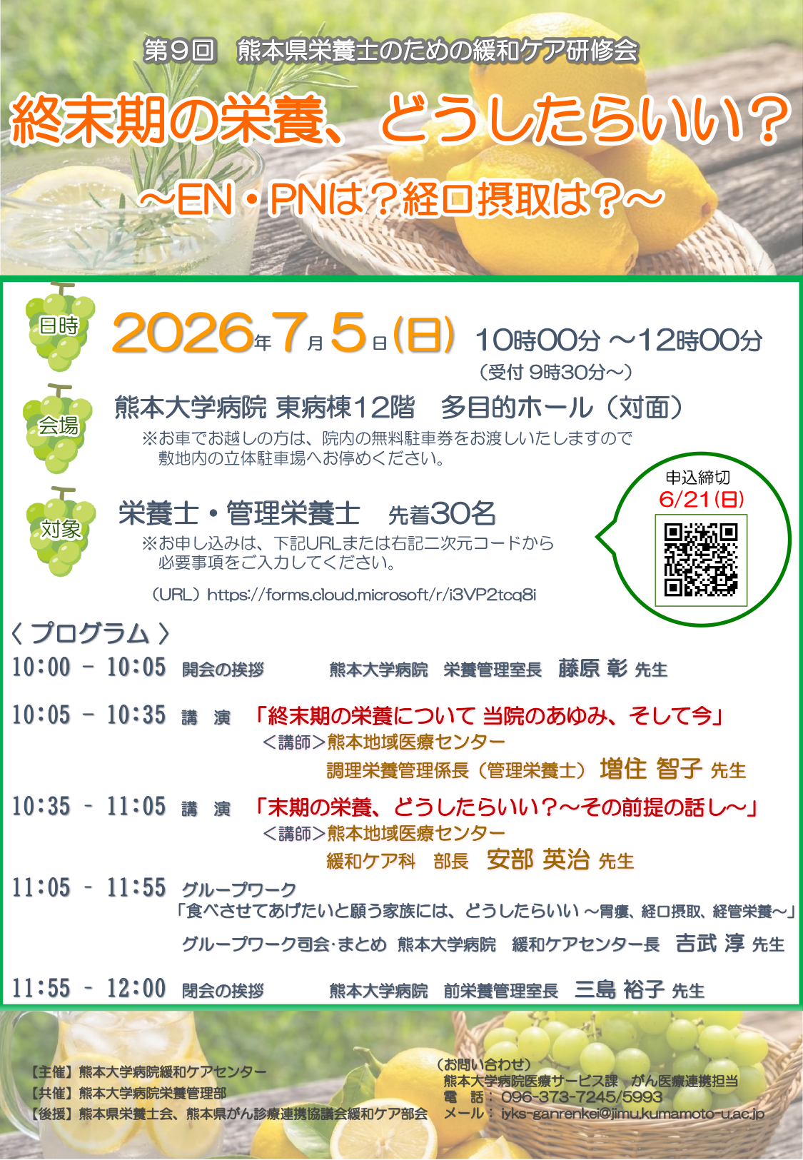 第7回 熊本県栄養士のための緩和ケア研修会チラシ