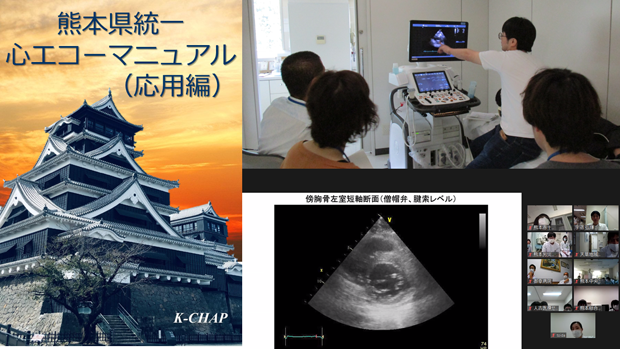 熊本県心血管エコー検査標準化プロジェクト写真