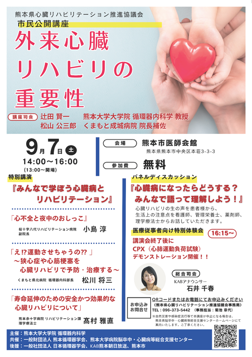 熊本県心臓リハビリテーション推進協議会　市民公開講座