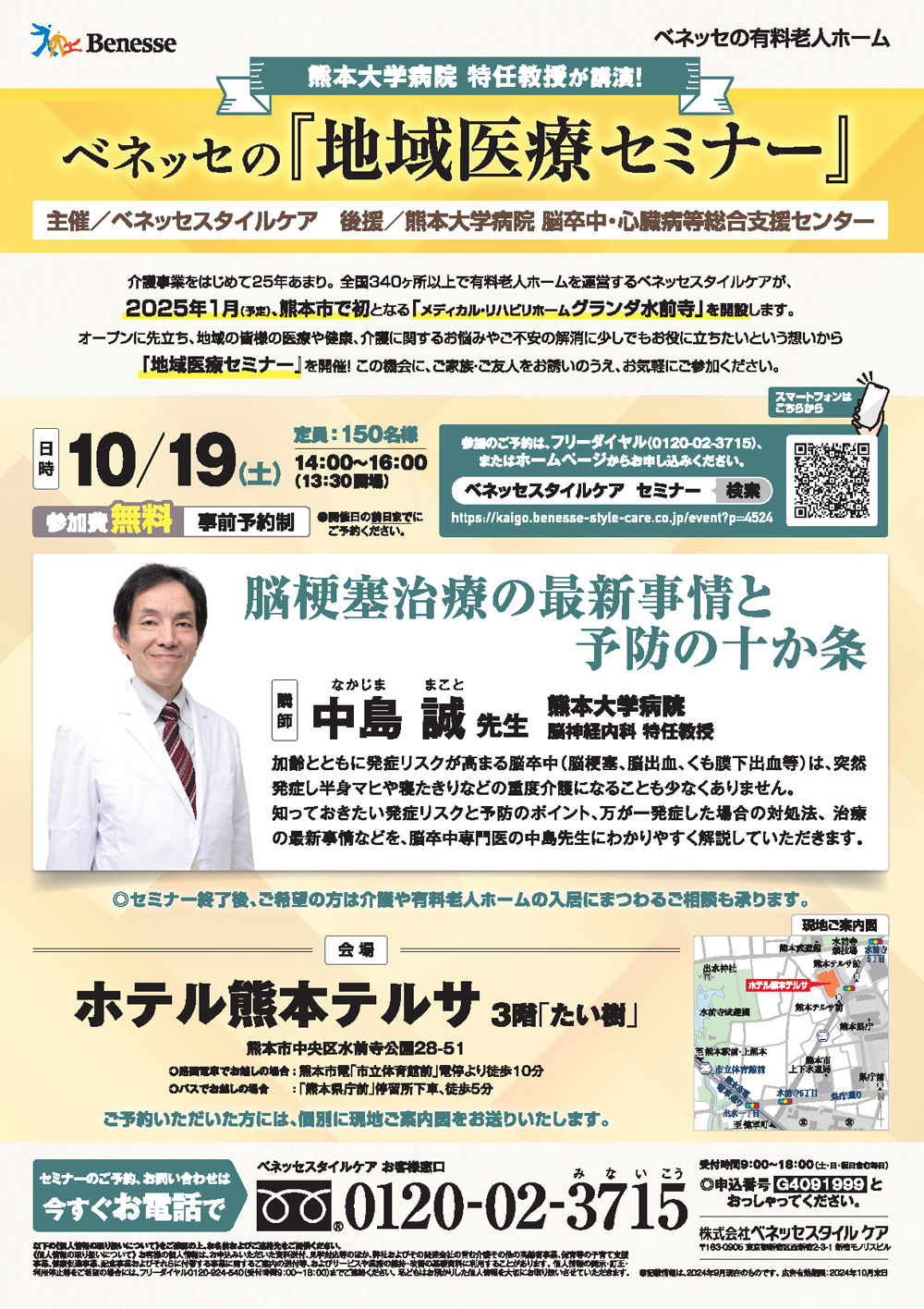ベネッセの地域医療セミナー＜脳梗塞治療の最新事情と予防の十か条＞のご案内