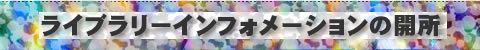 ライブラリー・インフォメーションの開所