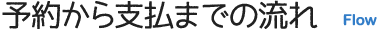 予約から支払までの流れ