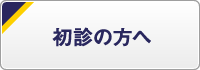 初診の方へ