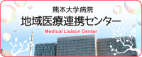 熊本大学病院 地域医療連携センター