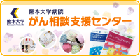 熊本大学医学部附属病院 がん相談支援センター