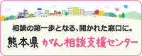 熊本県 がん相談支援センター