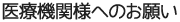 医療機関様へのお願い