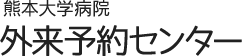 熊本大学医学部附属病院 外来予約センター