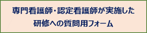 専門看護師・認定看護師が実施した研修への質問用フォーム