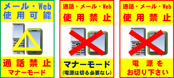 携帯電話・スマートフォンなどの使用区域・禁止区域